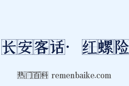 长安客话·红螺险是什么意思的图片